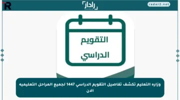وزارة التعليم تكشف تفاصيل التقويم الدراسي 1447 لجميع المراحل التعليمية الآن